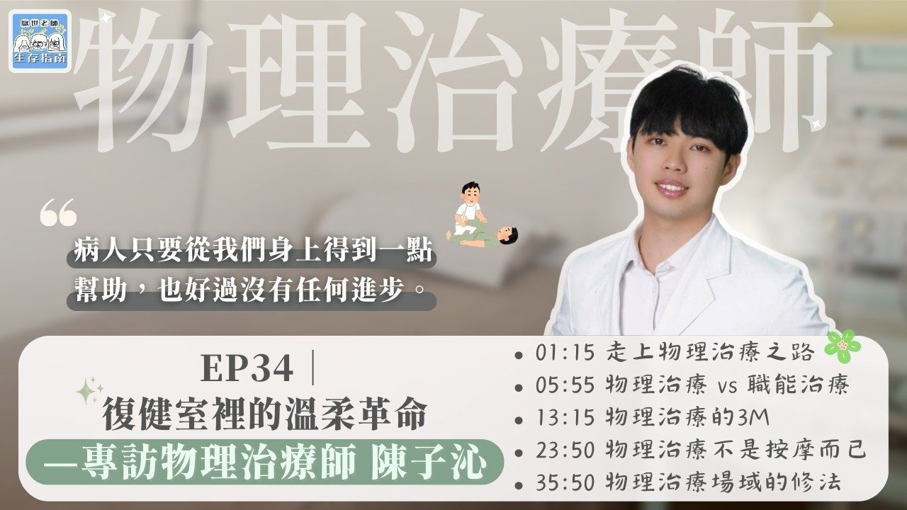 EP34｜【開箱職人】復健室裡的溫柔革命—專訪物理治療師陳子沁
