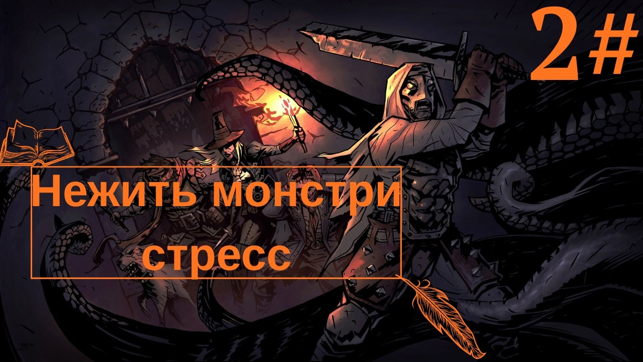 Darkest Dungeon. #2: Щоденник баронесси—Вдале полювання за скарбами