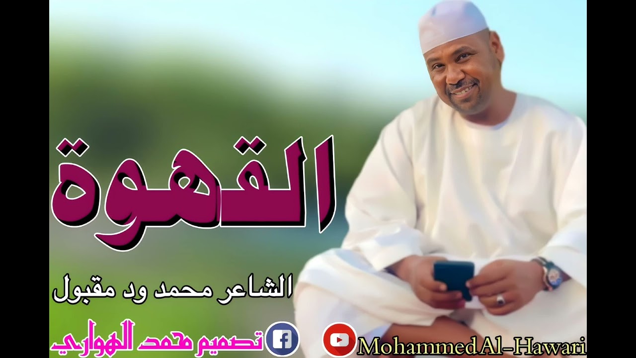 جديد محمد ود مقبول القهوة