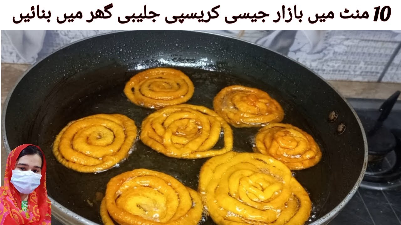 Crispy And Juicy Jalebi Recipe | Jalebi Recipe At Home | دس منٹ میں جلیبی بنانے کی اصل ریسپی