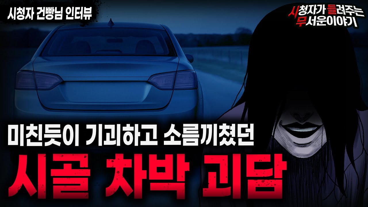 【무서운이야기 실화】시골에서 차박했다 미친듯이 도망쳤던 이유 시골 차박 괴담ㅣ건빵님 사연ㅣ돌비공포라디오ㅣ괴담ㅣ미스테리 인터뷰ㅣ시청자 사연ㅣ공포툰ㅣ오싹툰ㅣ공포썰
