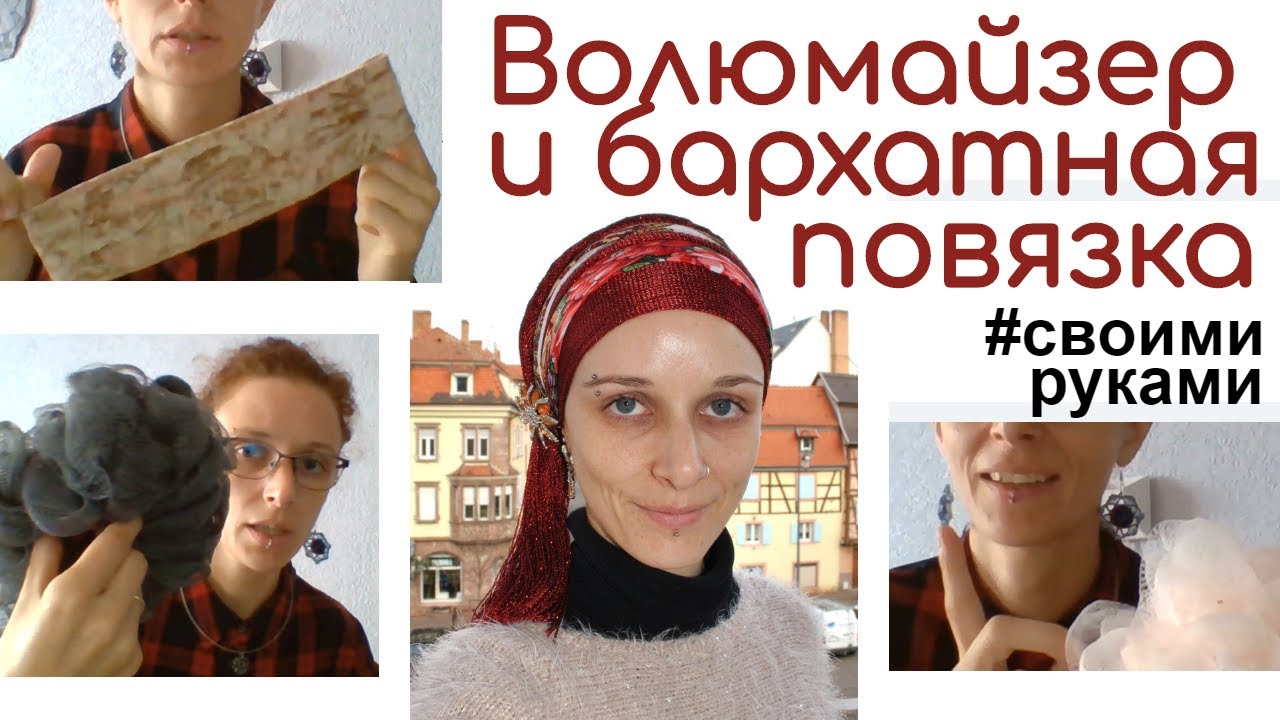 Аксессуары для платков своими руками. Волюмайзер и бархатная повязка под платок от Мирьям