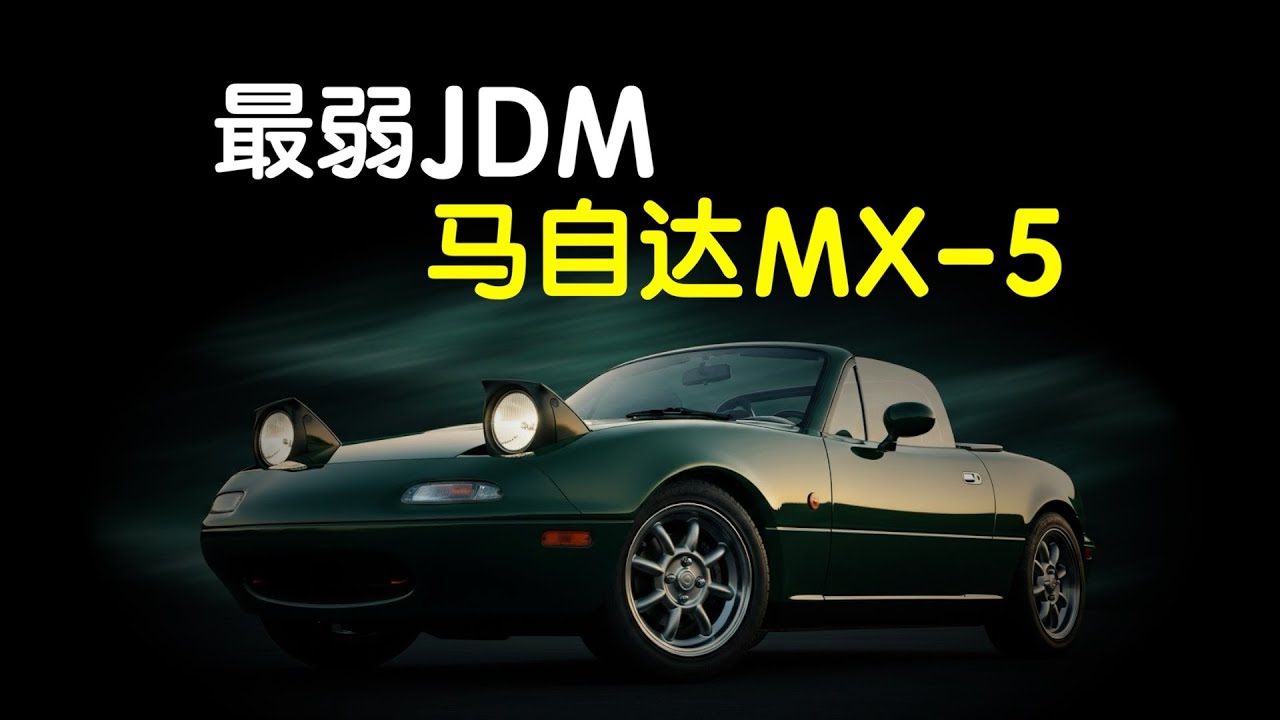 史上最弱JDM，馬自達MX 5血淚逆襲史｜開車之旅