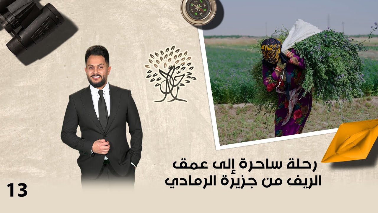 رحلة ساحرة إلى عمق الريف من جزيرة الرمادي - رحال م٦ - الحلقة ١٣