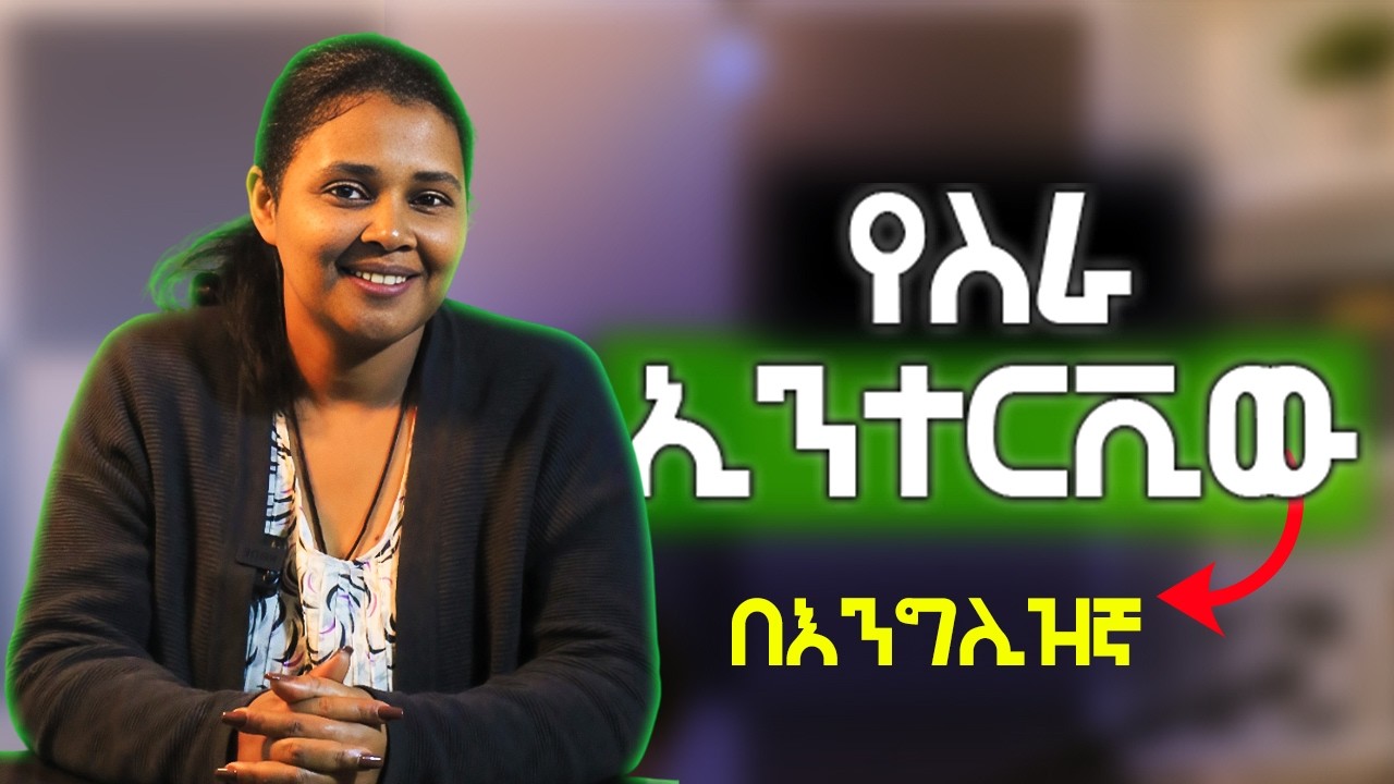 የስራ ቃለ መጠይቅ በእንግሊዝኛ| Job Interview In English| Learn English With Miss Lili
