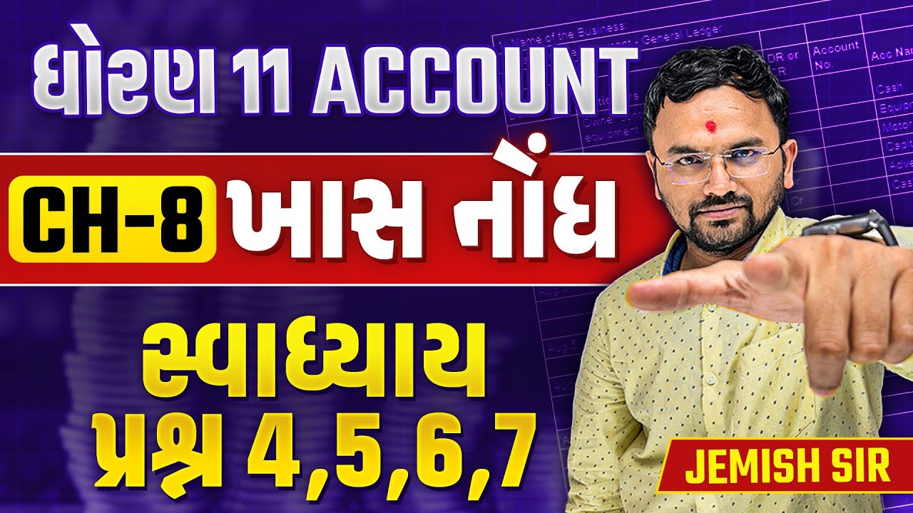 Std 11 Account Ch 8 ખાસ નોંધ Most IMP | Account Dhoran 11 Ch 8 | Jemish Dhameliya
