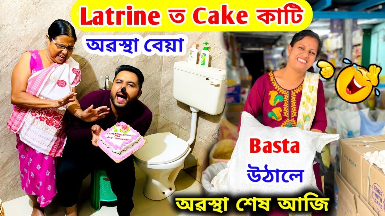Latrine ত Cake কাটি অৱস্থা বেয়া হৈ গ'ল