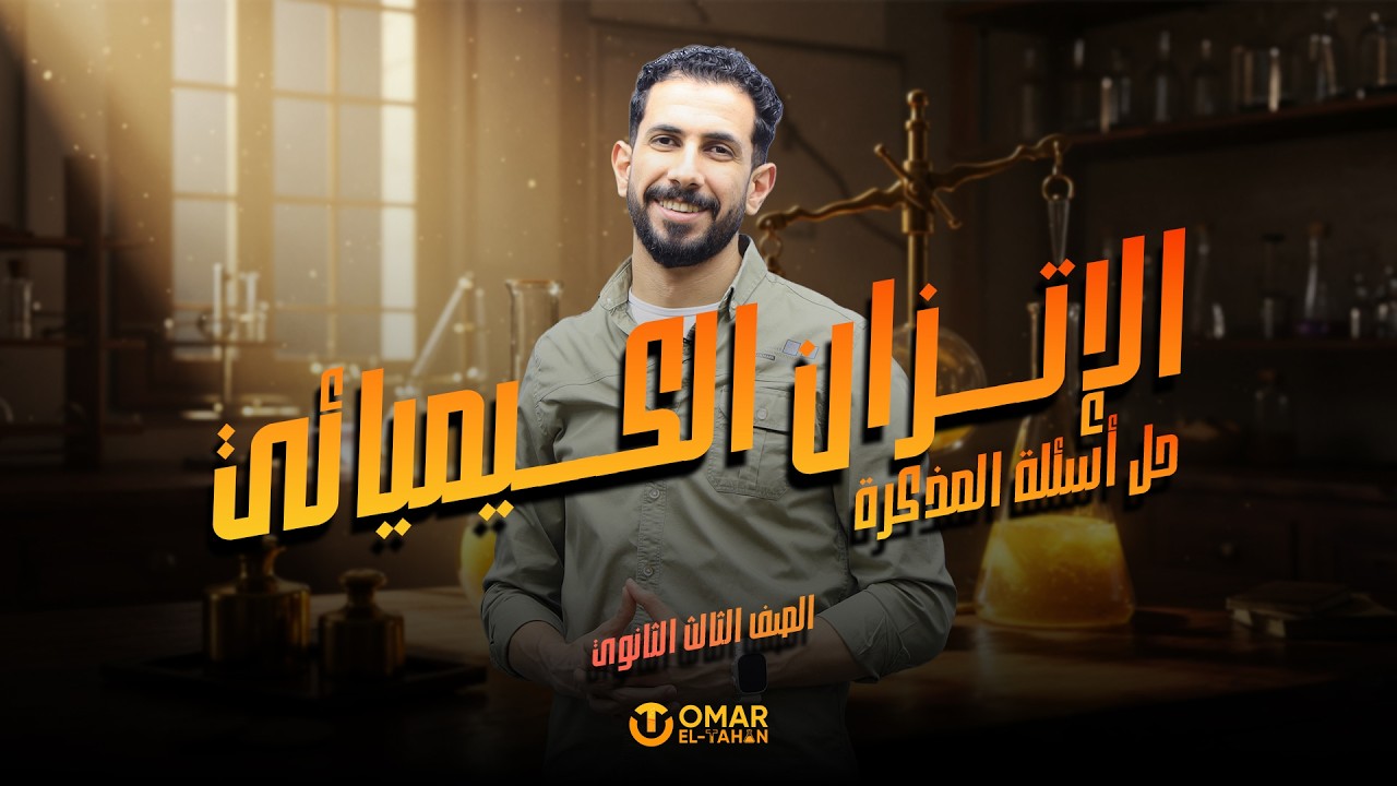 حل اسئلة الباب الثالث - الاتزان الكيميائي والايوني - من 46_100
