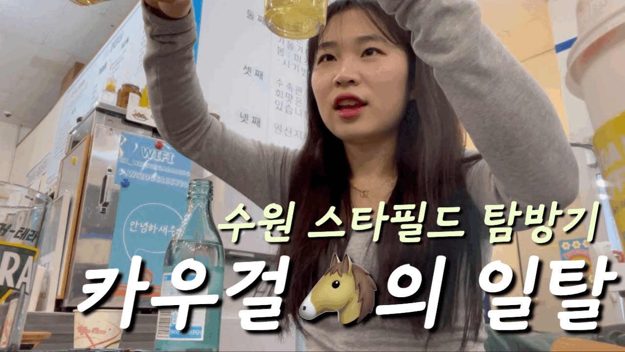 말🐴 카페 휴일날 vlog / 수원 스타필드 vlog