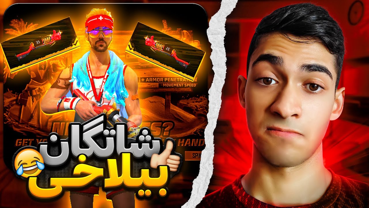 شاتگان شارژی بیلاخی رو با چند هزار جم میشه گرفتش 😂😍 یکی از مزخرف ترین گردونه ها ❌