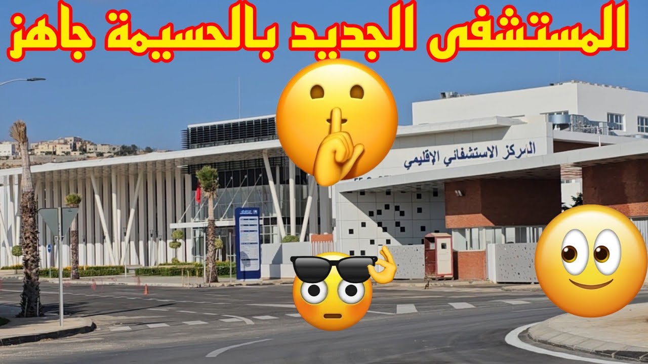 المستشفى الجديد بالحسيمة جاهز لاستقبال المرضى👌 الحسيمة ❤️ Alhoceima City Go
