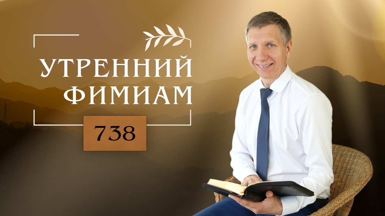 Утренний фимиам 738. Начинаем изучать послание к Римлянам