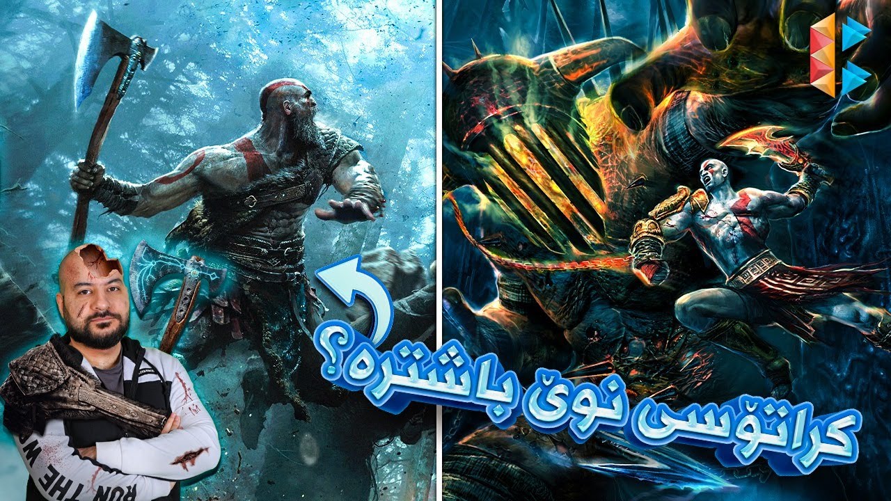 کرەیتۆس ١٨٠ پلە گۆڕا و کوڕەکەمان بوە بە پیاو - God of War 2018