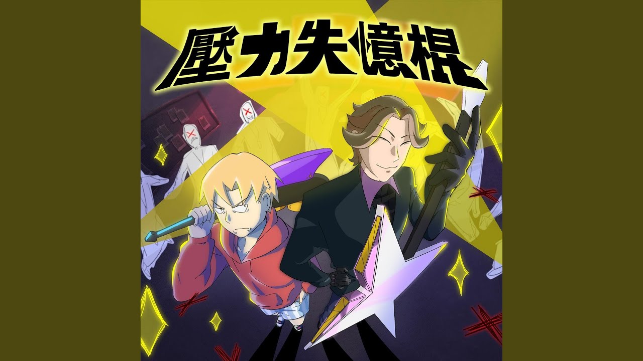 壓力失憶棍