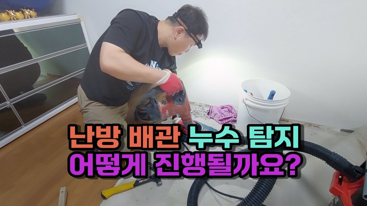 난방배관누수탐지는 어떻게 진행될까요? 포항세영누수탐지