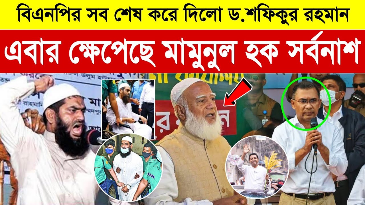 আল্লামা মামুনুল হকের কঠিন হু-শিয়ারী! বিএনপির মুখোশ উন্মোচন করে দিলো ড শফিকুর রহমান | Mamunul Huque