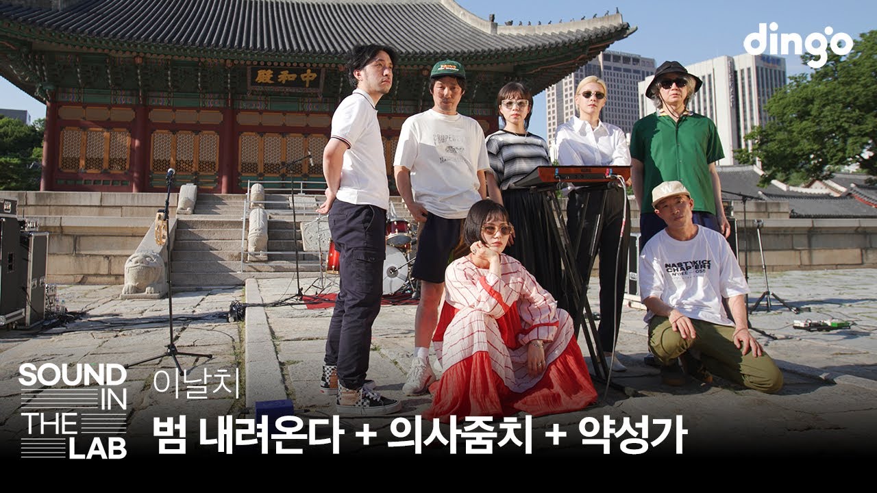이날치 - 범 내려온다, 의사줌치, 약성가 | [사운드인더랩] 덕수궁에서 펼쳐지는 밴드 라이브🐯