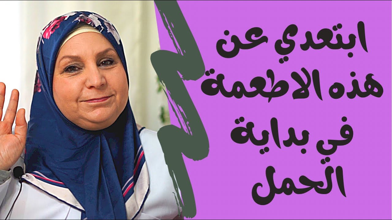 ١٣٨- هل تناول الكبدة ،الاسماك ،اللحوم النيئة و المنبهات ضارة في الأشهر الأولى من الحمل؟