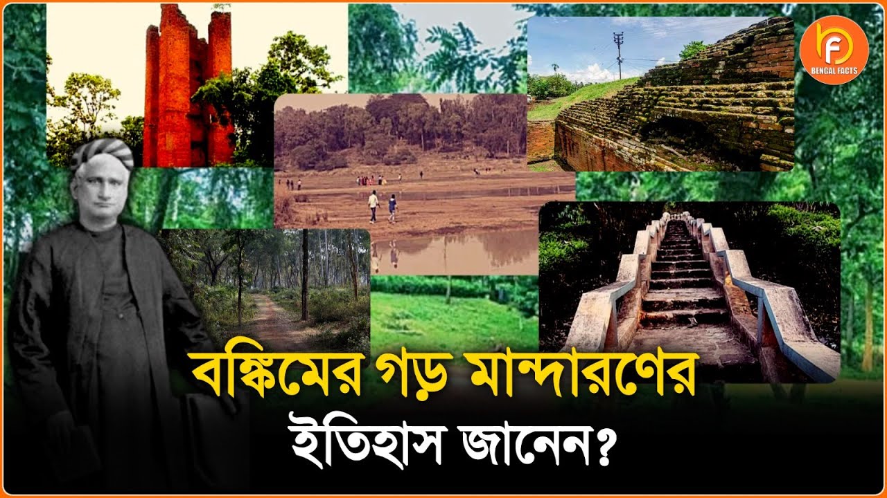 বঙ্কিমের গড় মান্দারণের ইতিহাস জানেন? Gar Mandaran । Arambagh News ।  Bangla News