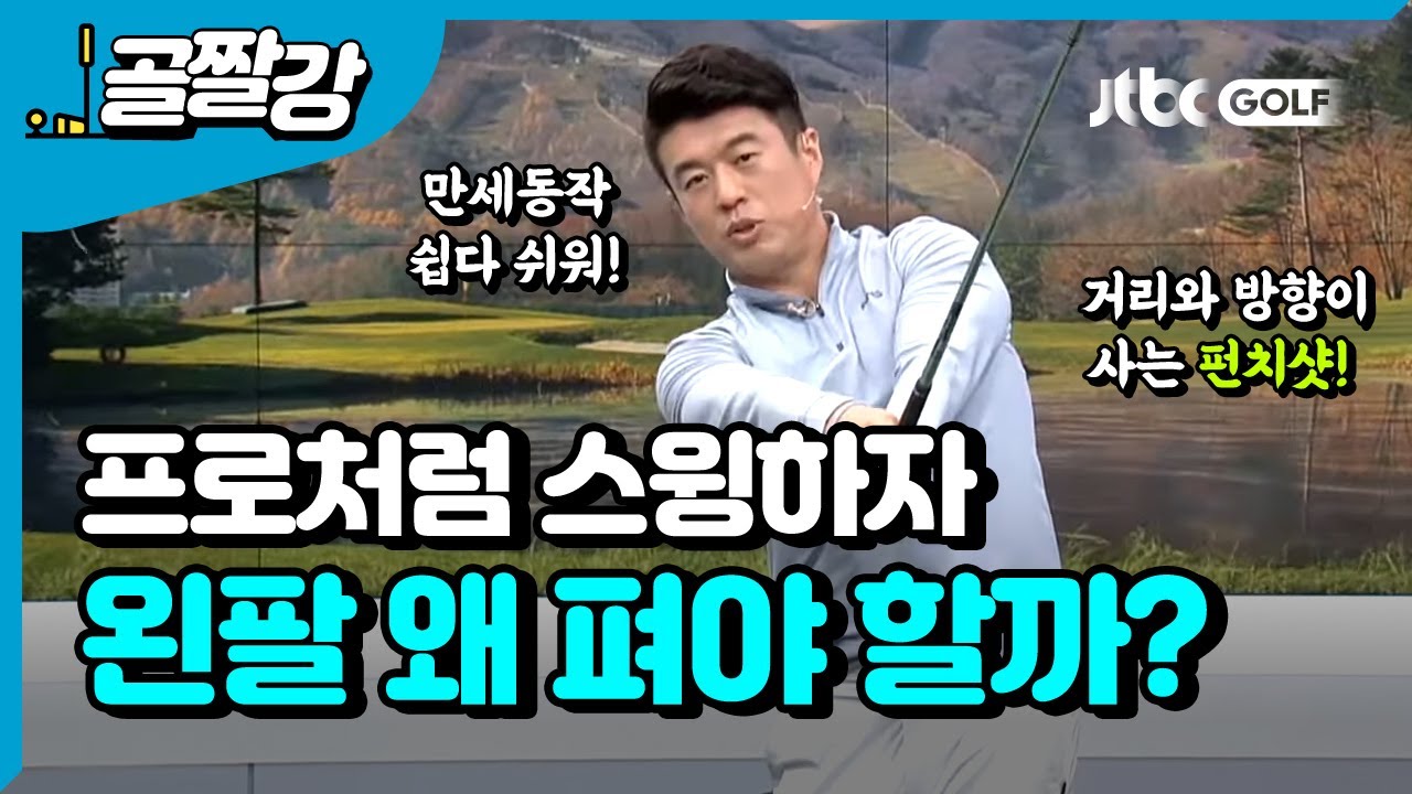 거리와 방향이 사는 왼팔 펴기! - 김형태 프로