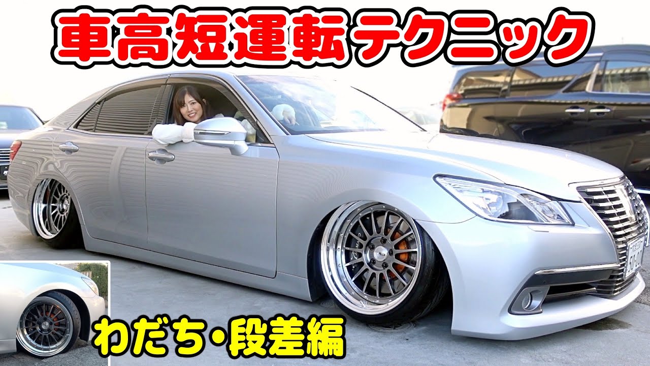 これで擦らない！亀らない！【車高短先生によるシャコタンの運転テクニック講座】轍・段差編