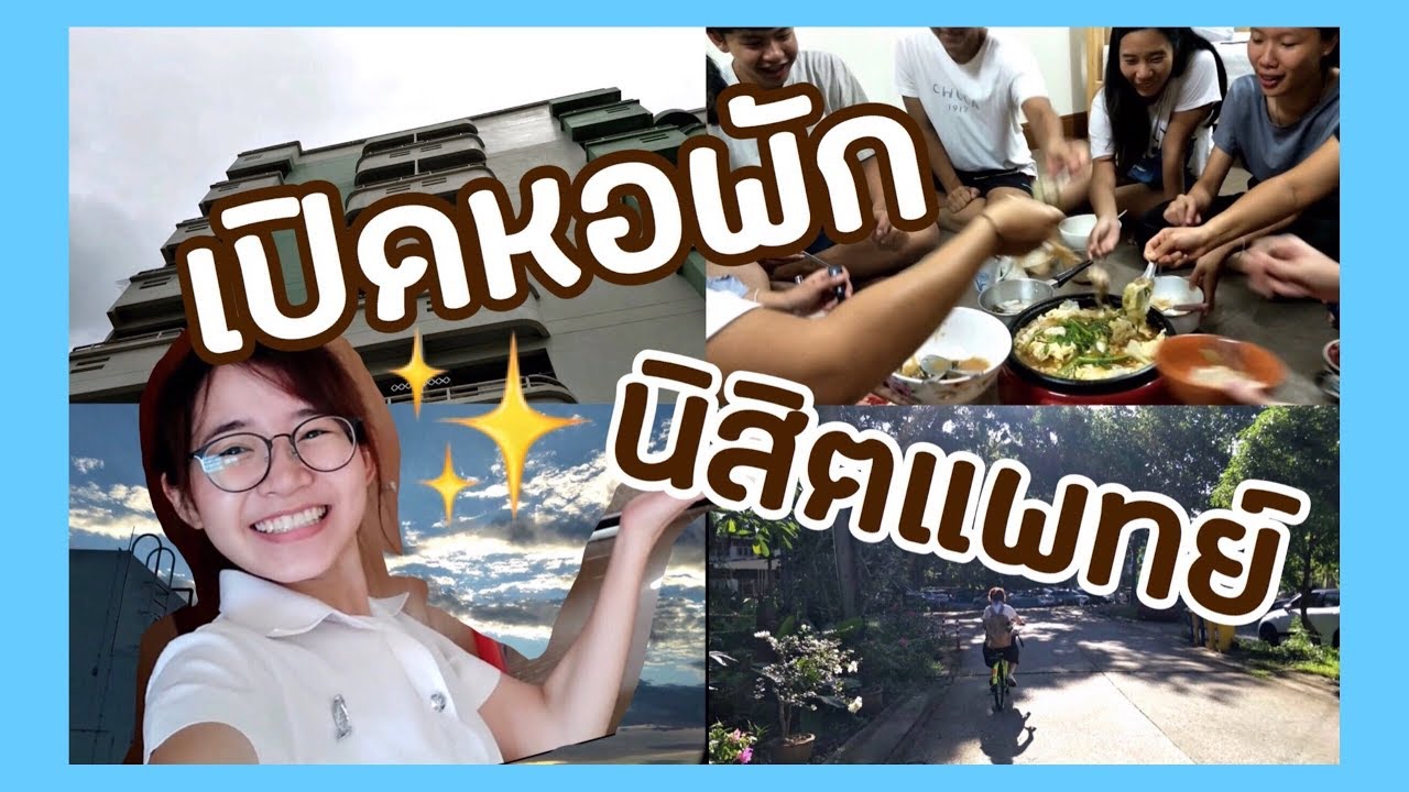 เปิดหอพักนิสิตแพทย์ ตีแผ่ชีวิตเด็กหอ :-) l ammriss