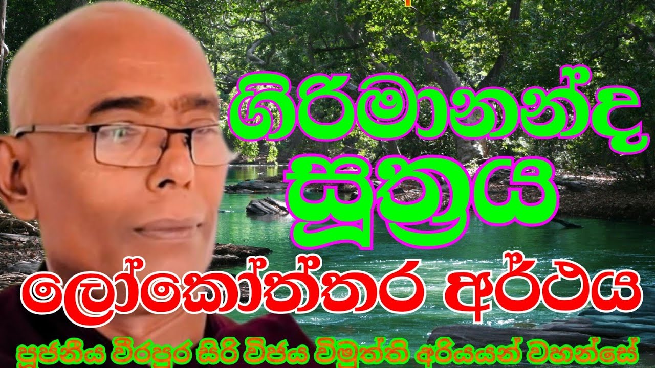 ගිරිමානන්ද සූත්තං. පූජනීය වීරපුර සිරි විජය විමුත්ති ආරියන් වහන්සේ.