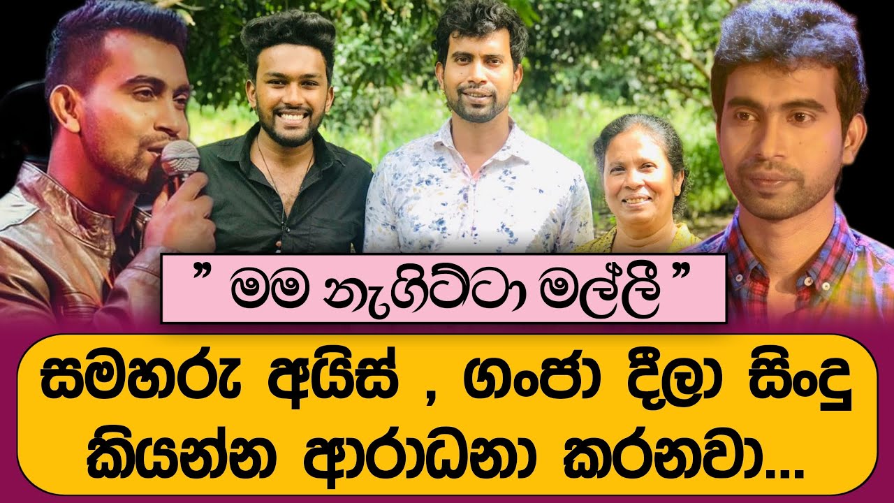 පසුගිය කාලේ හැසිරීම ගැන දමිත් කිව්ව කතාව ? ( සාකච්ඡාව අතරතුර අම්මා ඇවිත් කරපු දේ )| Damith Asanka