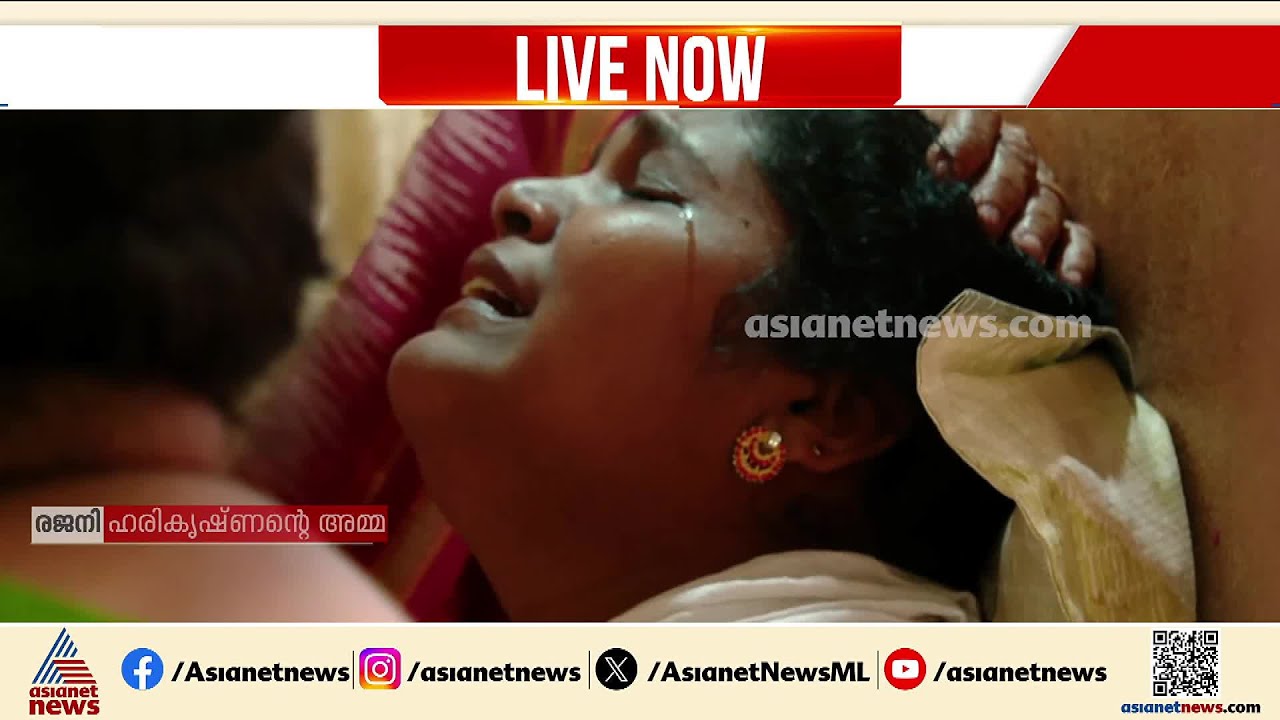 ആഘോഷം കണ്ണീരിൽ അവസാനിച്ചപ്പോൾ;  നാടിൻറെ നോവായി ഹരികൃഷ്ണൻ | Kollam | Harikrishnan Death Case