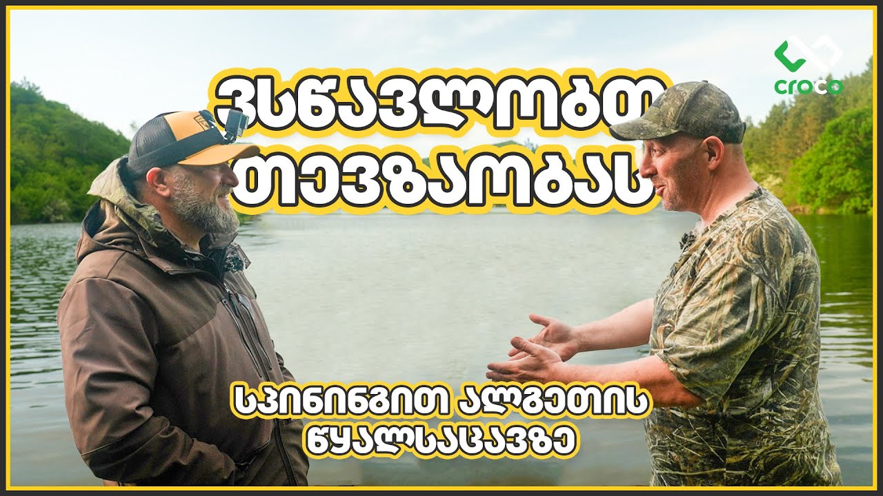 ვსწავლობთ თევზაობას სპინინგით ალგეთის წყალსაცავზე