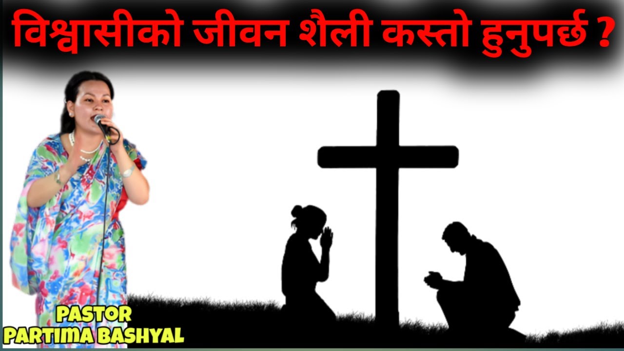विश्वासीको जीवन शैली कस्तो हुनुपर्छ? || Pastor Pratima Bashyal || Nepali Christian Sermon