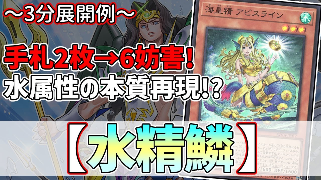 【遊戯王】3分で出来る！セイの～3分展開例～【水精鱗】【解説】@Ignister_yp