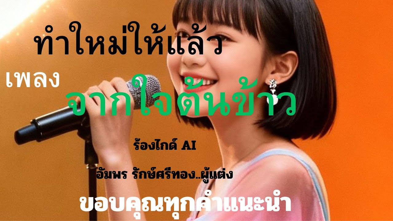 เพลงใหม่-จากใจต้นข้าว [เสียง AI]#ต้นข้าวสุปรียา #เพลงใหม่