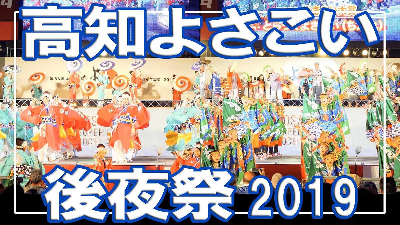 【全演舞】高知よさこい祭り 2019 後夜祭　｜ Kochi Yosakoi Festival
