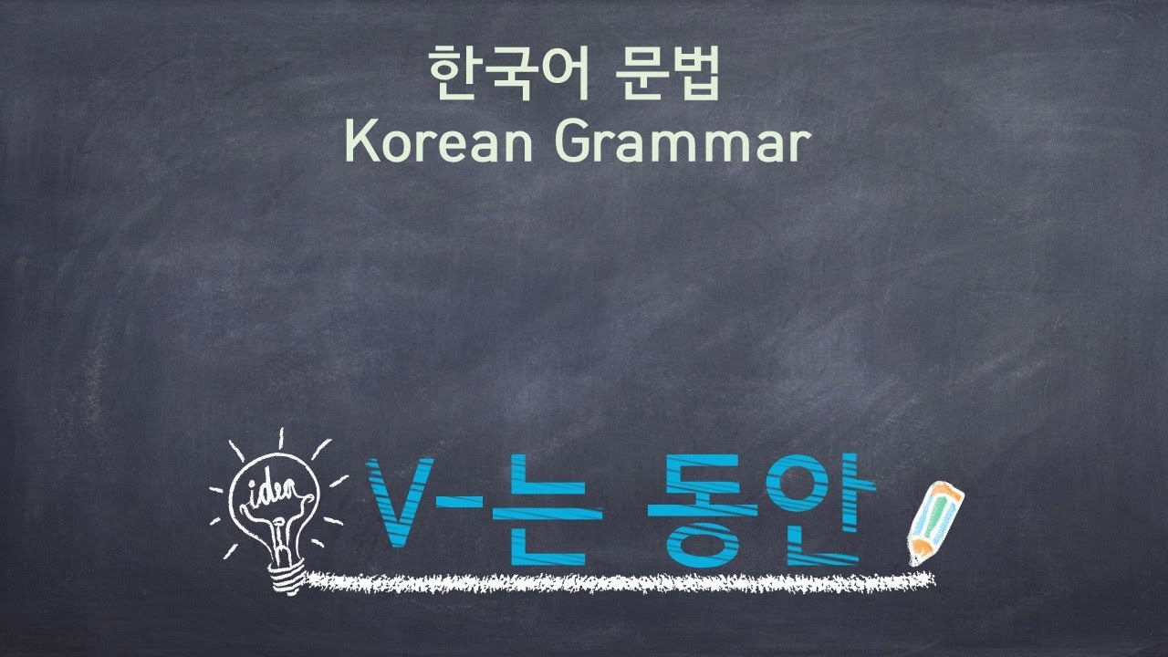 eng)Korean Grammar [V-는 동안] / 한국어 문법  [V-는 동안] / Learning Korean /한국어 배우기
