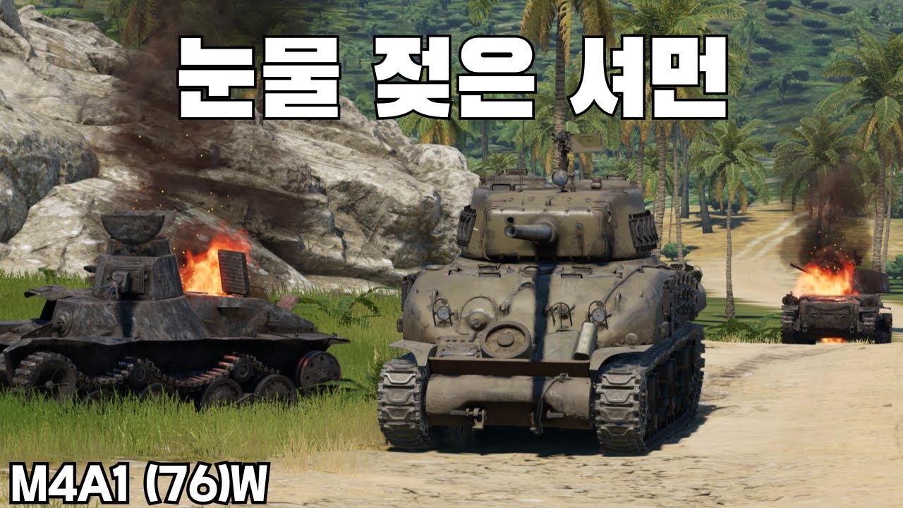 [워썬더] 76mm 전차포 받고 BR 1.7이나 오른 주조셔먼 ｜ M4A1 (76)W