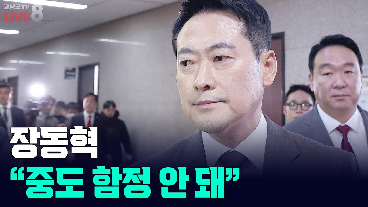 [고성국TV 생방송 26년 2월 2일 (월)] 장동혁 “중도 함정 안 돼”