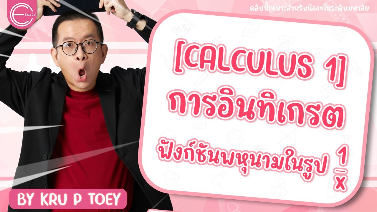 [calculus 1] แคลคูลัส 1 มหาลัย : การอินทิเกรตฟัง์ชันพหุนามในรูป 1/x