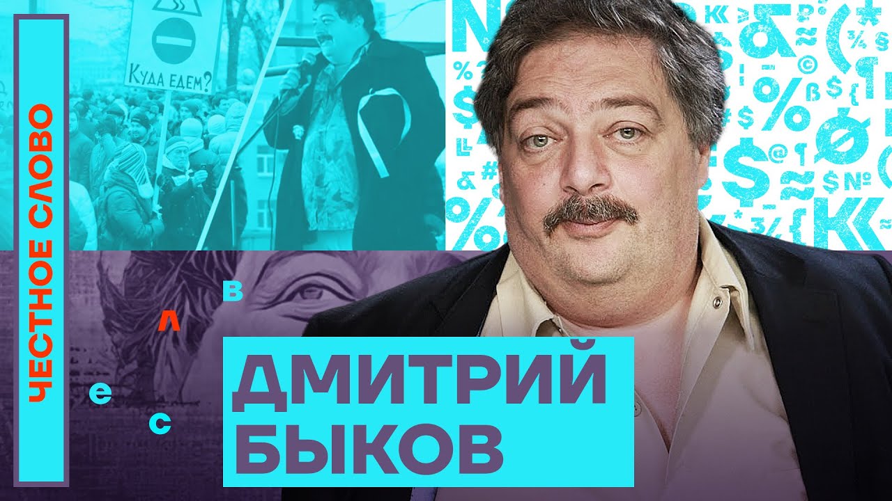 🎙 Честное слово с Дмитрием Быковым
