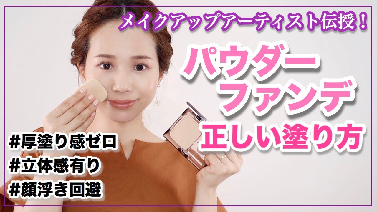 【永久保存版】パウダーファンデは塗り方を変えるだけで簡単プロの仕上がり！【スポンジテク】