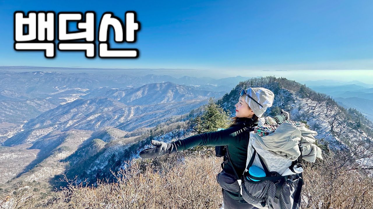[Hiking] 강원 영월 백덕산 등산 | ❄️겨울 산행지 추천❄️ 부드러운 능선길 걸으며 아름다운 설경과 빼어난 산세를 감상하는 산행 | 문재~먹골 코스  | 산림청 100대명산