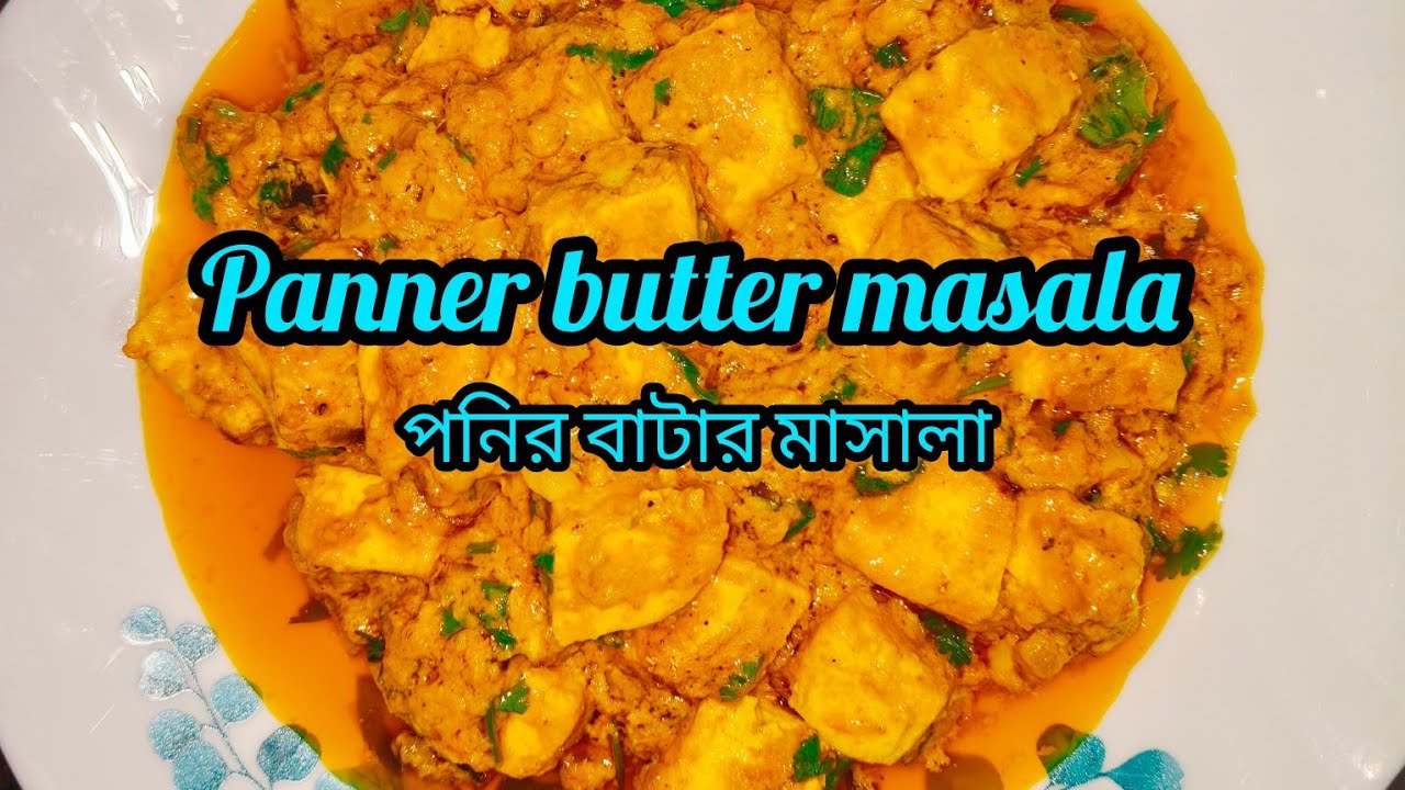 Panner butter masala/পনির বাটার মাসালা 😊😋🥰#trending #viral #youtube video #recipe 