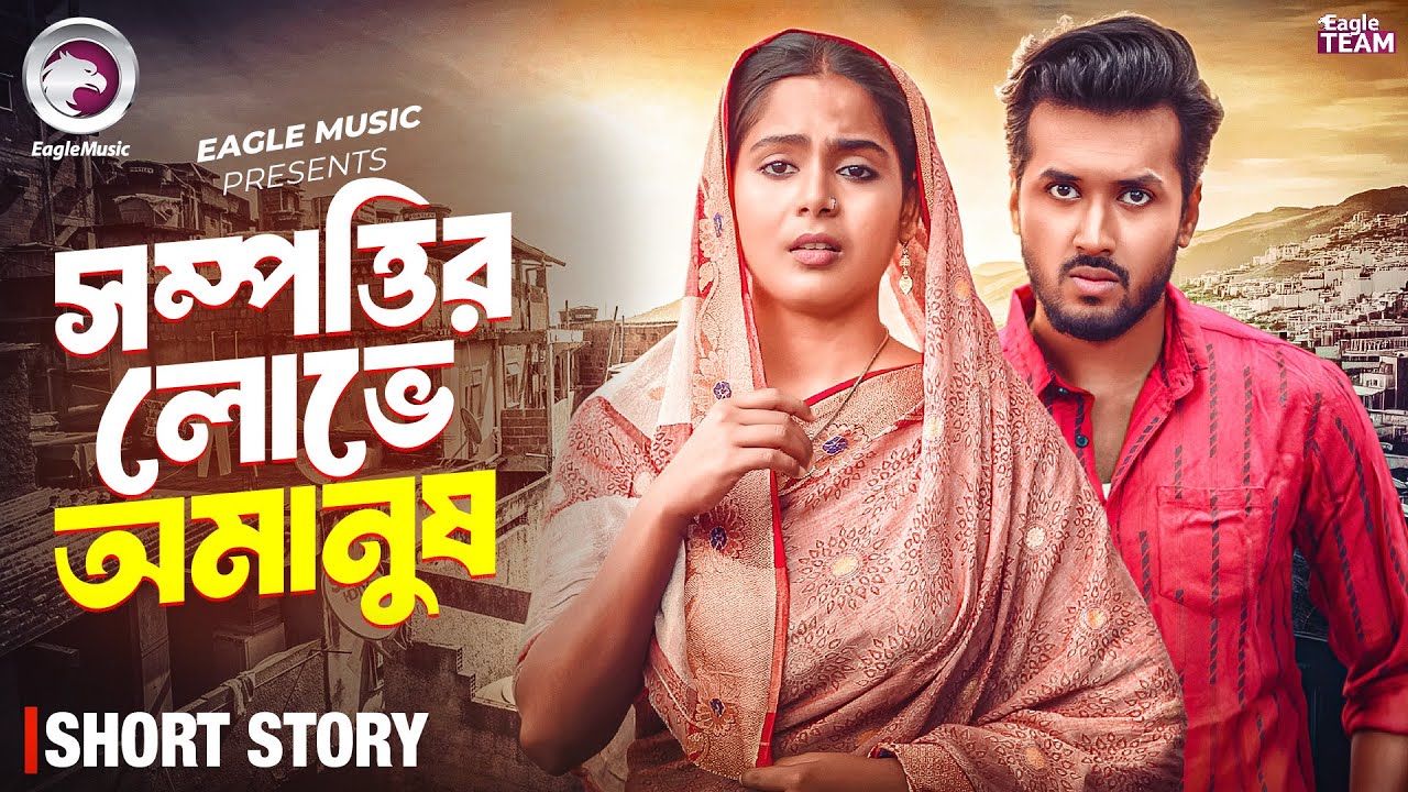 সম্পত্তির লোভে অমানুষ | SHOMPOTTIR LOVE OMANUSH | BANGLA NATOK SHORT STORY | NATOK 2025