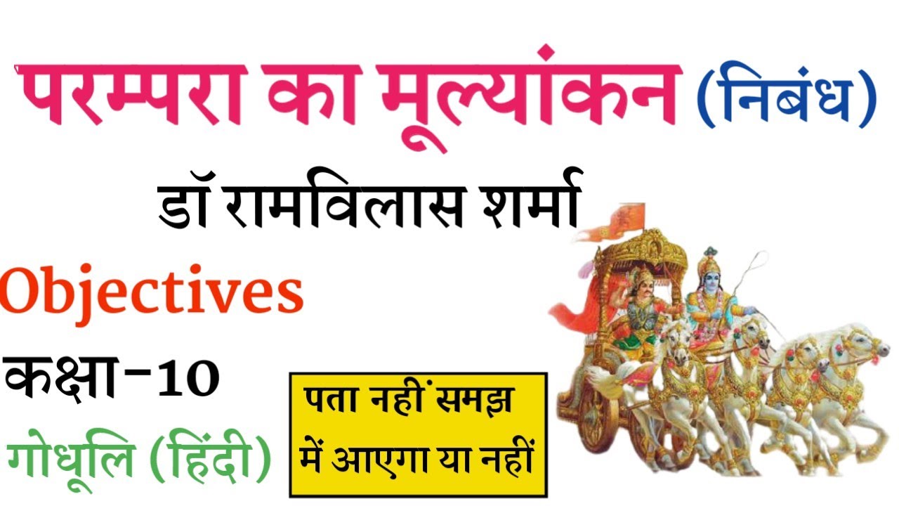 परंपरा का मूल्यांकन का Objectives  (निबंध) हिंदी गोधूलि ||Parampra ka Mulyankan Class 10 Hindi||