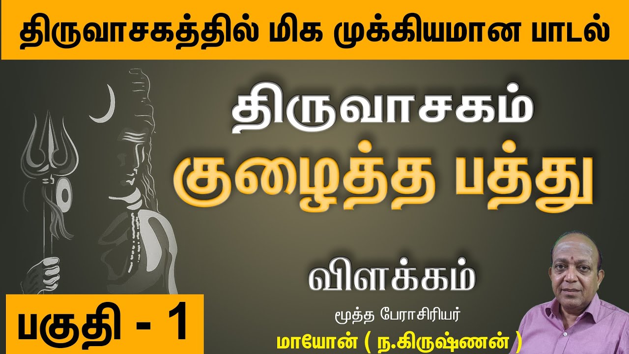 திருவாசகம் I குழைத்த பத்து I பகுதி -1