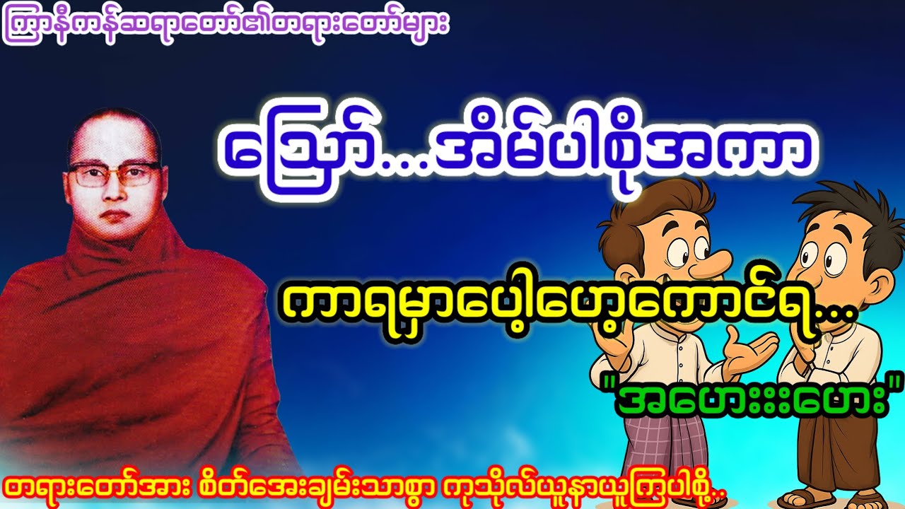 ဪ...အိမ်ပါဆိုအကာ ကာရမှာ ပေါ့ဟေ့ကာင်ရ...