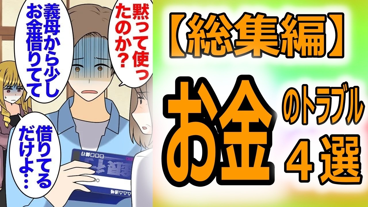 【総集編】兄夫婦と同居中の母が、我が家に同居したいということで夫と相談して引き取ることに「俺も賛成！」→兄に承諾も得たんだが兄嫁が何故か猛反対しだし「ちょっと義母にお金借りてて」母「え？」【漫画動画】