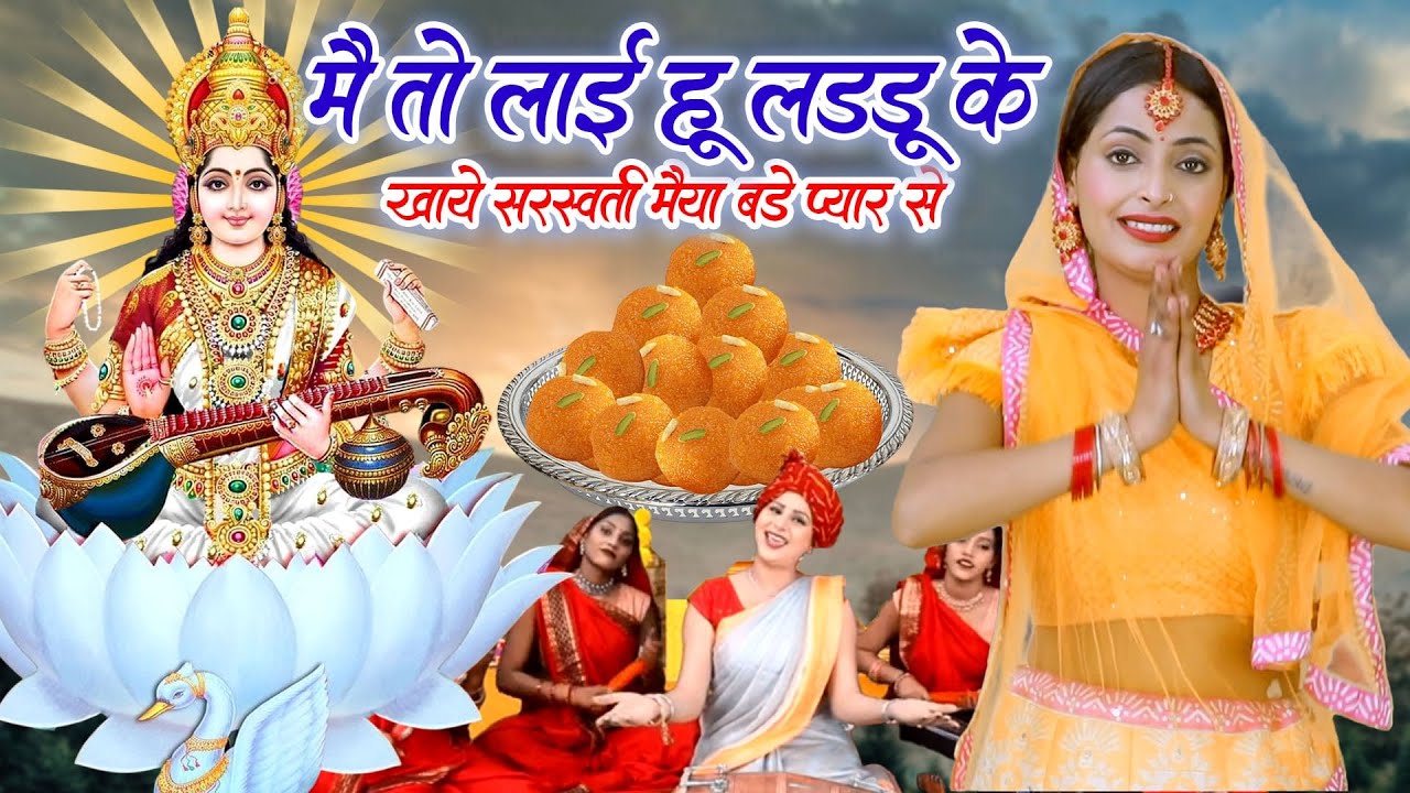 सरस्वती माता भजन| मै तो लाई हू लड्डू हजार के खाये सरस्वती मैया|Vanshika Sharma| SaraswatiMata Bhajan
