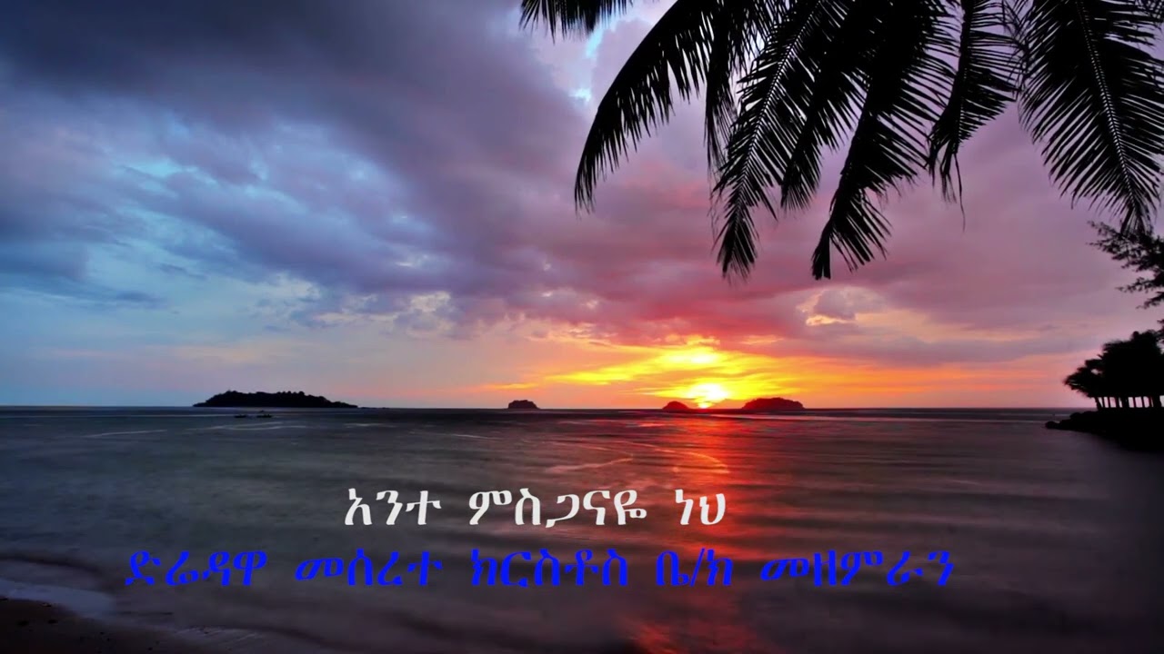 #OLD SONGS-አንተ ምስጋናዬ ነህ-ድሬዳዋ መሰረተ ክርስቶስ መዘምራን/ DIRE DAWA MKC CHOIR-ANTE MESEGANAYE NEHE