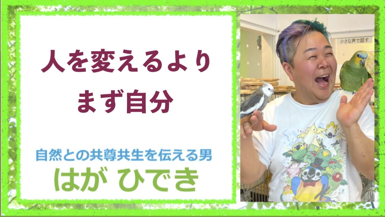 自然との共尊共生を伝える男！はがひできチャンネル